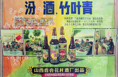 七、八十年代 汾酒、竹叶青宣传彩色海报 镜框 纸本
