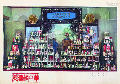 七、八十年代 美酒献中华汾酒宣传彩色海报 镜框 纸本