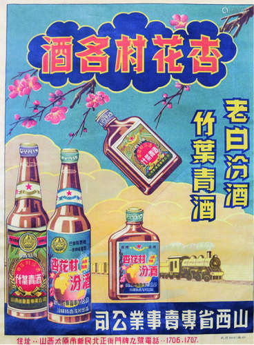 七、八十年代 山西省专卖事业公司杏花村名酒宣传彩色海报 镜框 纸本