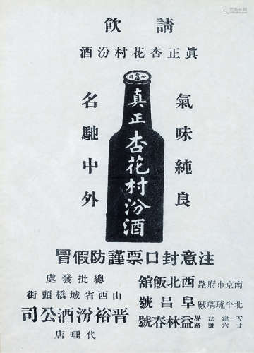 民国 晋裕汾酒公司宣传海报 镜框 纸本