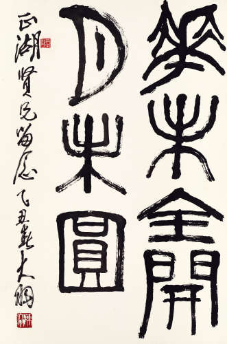 陈大羽（1912～2001） 书法 镜心 水墨纸本