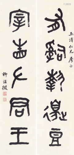 柳诒征（1880～1956） 书联 立轴 水墨纸本