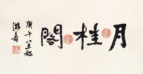 游寿（1894～1911） 月桂阁 镜心 水墨纸本