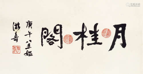 游寿（1894～1911） 月桂阁 镜心 水墨纸本