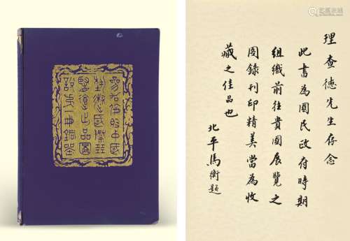 马衡题赠《参加伦敦中国艺术展览会图说》 道林纸