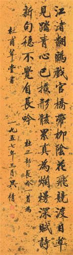 吴湖帆（1894～1968） 楷书杜甫《长吟》 立轴 水墨纸本