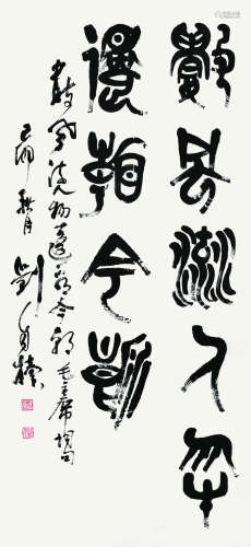 刘自椟（1914～2001） 篆书毛泽东词句 立轴 水墨纸本