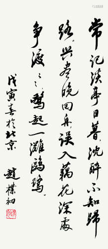 赵朴初（1907～2000） 行书《如梦令·常记溪亭日暮》 立轴 水墨纸本