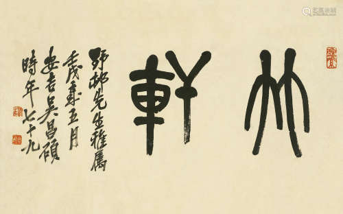吴昌硕（1844～1927） 竹轩 镜心 水墨纸本
