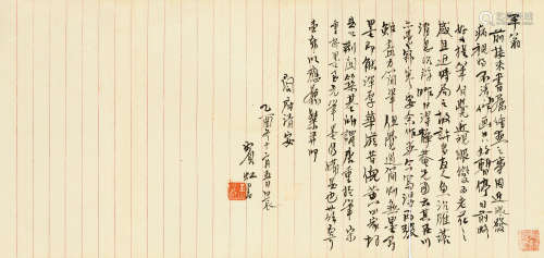 黄宾虹（1865～1955） 致俞平伯信札 信札 水墨纸本