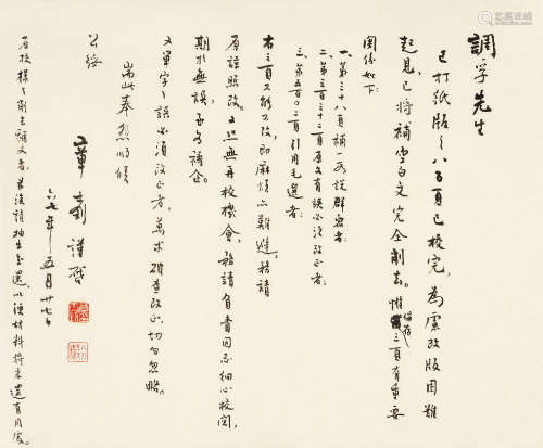 章士钊（1881～1973） 致徐调孚信札一通 手稿 水墨纸本