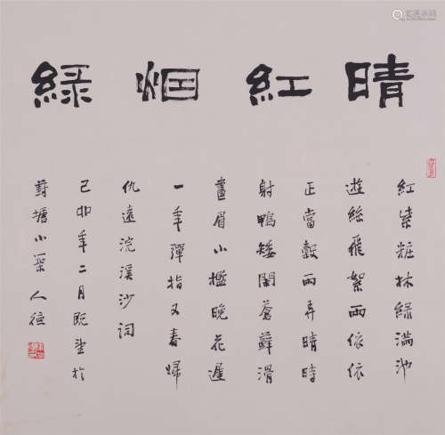 华人德（b.1947） 书法纸本  镜框  1999年作