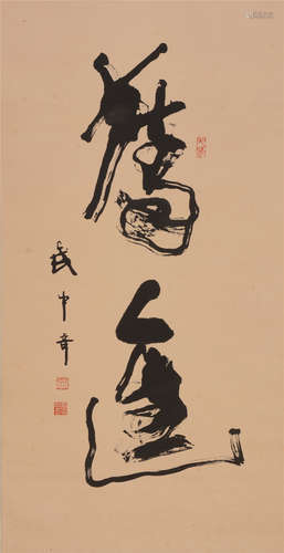 武中奇（1907—2006）  书  法纸本  立轴