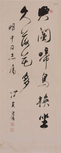 冯其庸（1924—2017）  书法纸本  镜片　