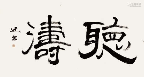 龚望 （1914-2001） 书法 水墨纸本 托片