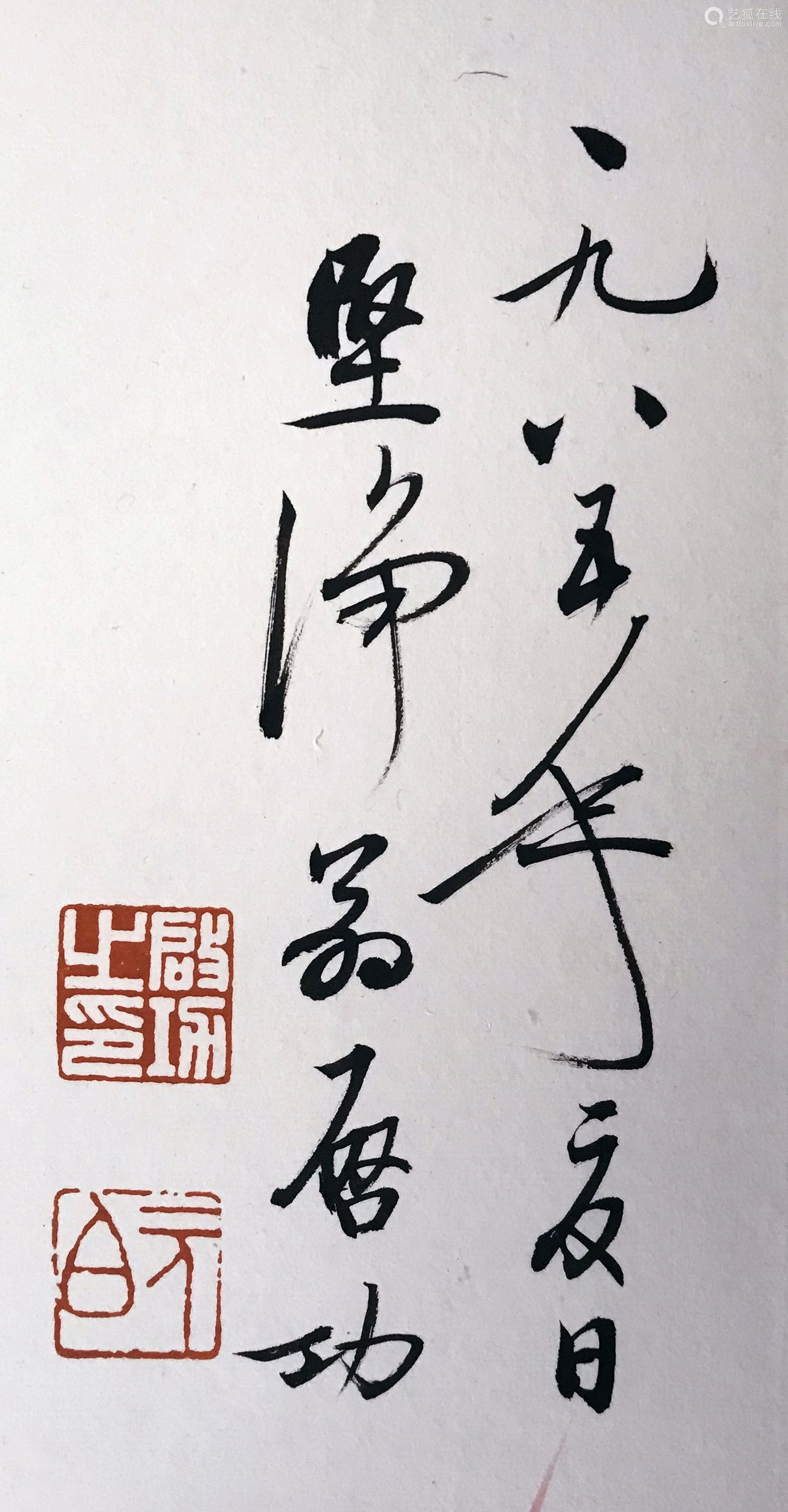 69×41cm拍品描述启功(1912—2005,自称"姓启名功[1 字元白,也