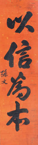 孫中山   書法