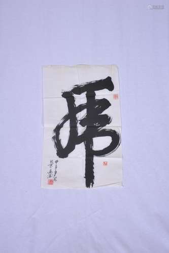 书法“虎”字