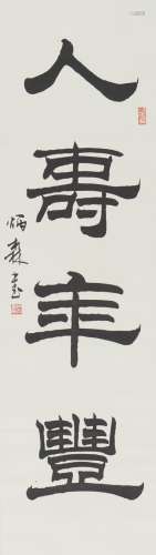 Liu Bingsen: Ink on paper calligraphy