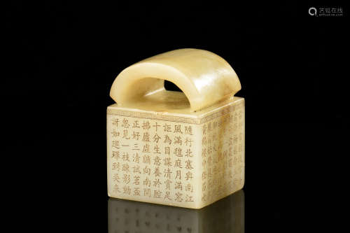 JADE CARVED 'POETRY CALLIGRAPHY' STAMP SEAL