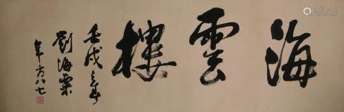 A Chinese calligraphy by Liu Hai Su
