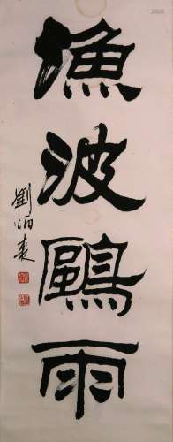 A Chinese calligraphy by Liu Bing Sen