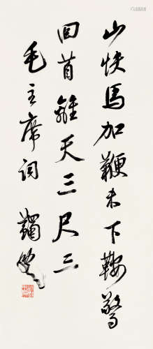 马一浮（1883～1967） 行书毛主席词 立轴 纸本
