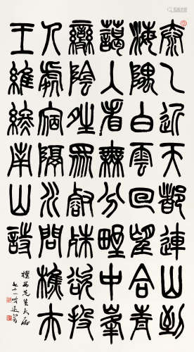 萧退闇（1876～1958） 篆书王维诗 立轴 纸本