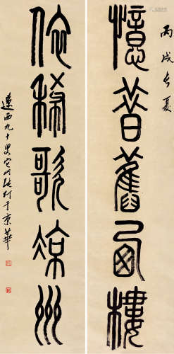 张仃（1917～2010） 丙戌（2006）年作 篆书五言联 对联 纸本
