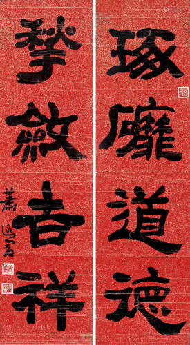萧退闇（1876～1958） 隶书四言联 对联 洒金笺