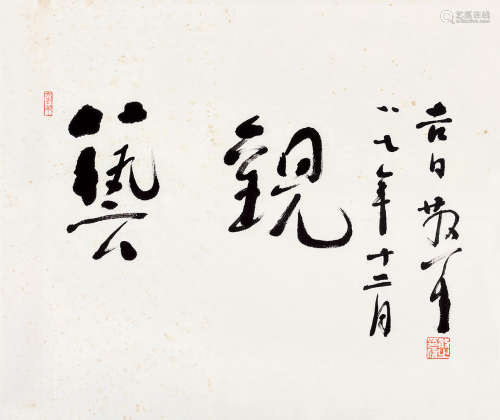 林散之（1898～1989） 行书“艺观” 镜片 纸本