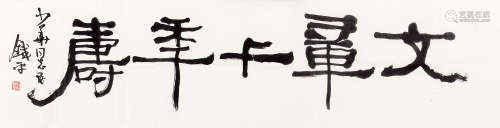刘铁平（b.1946） 篆书 镜片 纸本