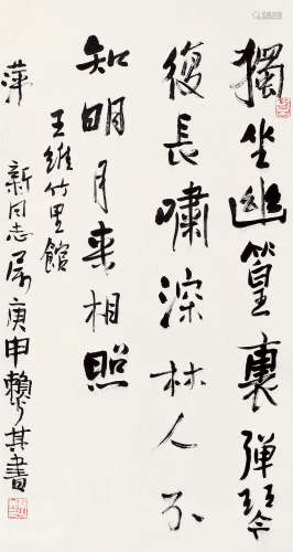赖少其（1915～2000） 庚申（1980）年作 行书王维诗 镜片 纸本