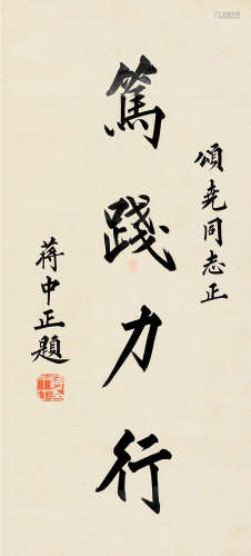 蒋介石（1887～1975） 行书“笃践力行” 镜片 纸本