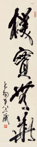 陈大羽（1912～2001） 行书“朴实无华” 立轴 纸本