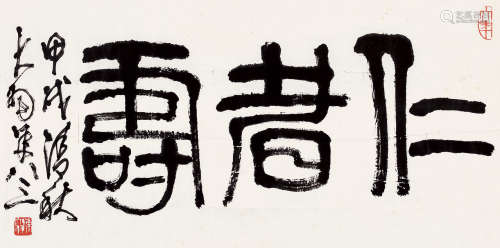 陈大羽（1912～2001） 甲戌（1994）年作 篆书“仁者寿” 软片 纸本