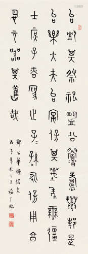 王福厂（1880～1960） 戊子（1948）年作 临邾公华钟铭文 立轴 纸本