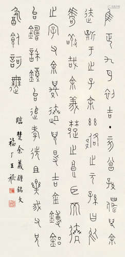 王福厂（1880～1960） 临楚余义钟铭文 镜片 纸本