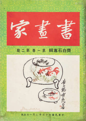 旧印本 中国明清美术展目录等三种 纸本 三册