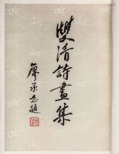 1982年人美版 双清诗画集 铜版纸 精装一册