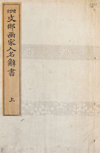1911年日本印本 支那画家人名辞典，支那陶瓷全书 日本皮纸 线装六册