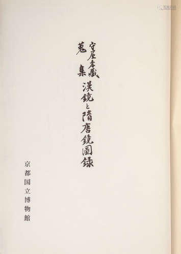 民国日本印本 日本版中国铜镜四种 纸本