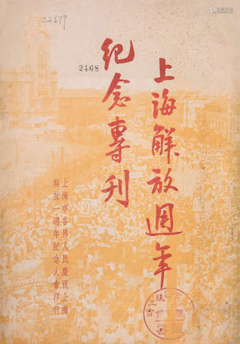 1950年上海解放日报版 上海解放周年纪念专刊 纸本 平装一册