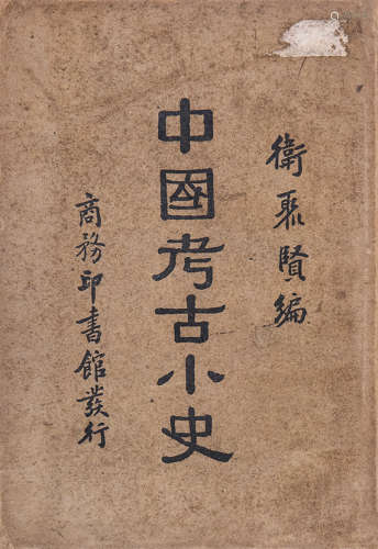 民国印本 中国考古小史等两种 纸本 平装二册