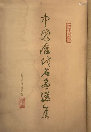 1961年香港版 中国历代名画选集 铜版纸 精装一册