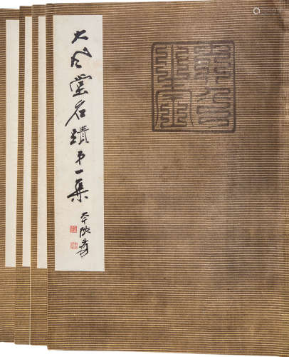 1978年台湾出版 大风堂名迹（1-4集） 纸本 全四册