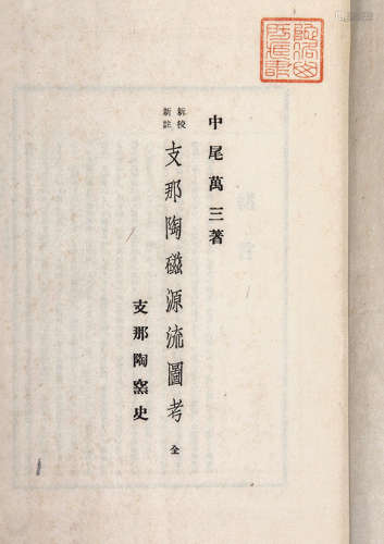 民国日本印本 支那古董美术工艺图说等两种 纸本 两册