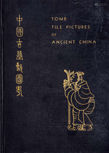 旧印本 中国古墓砖图录等两种 纸本 二册