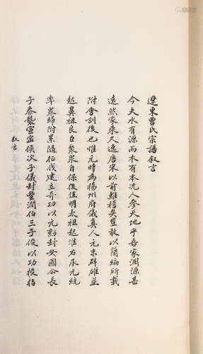 1990年北京燕山初版 五庆堂重修曹氏宗谱 白纸 线装一函一册