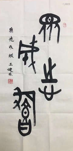 INK CALLIGRAPHY PAPER OF WANGJIANLIN SIGN